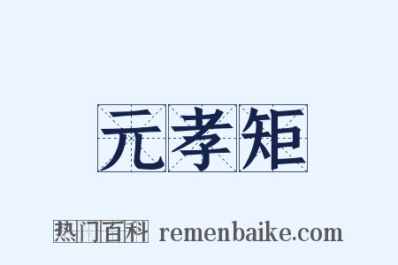 元孝矩是什么意思的图片
